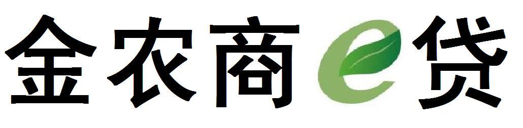 金农商E贷