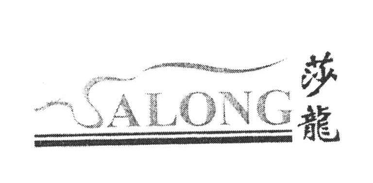 莎龙;SALONG