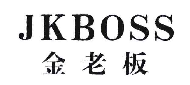 金老板;JKBOSS