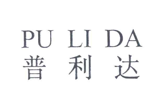 普利达