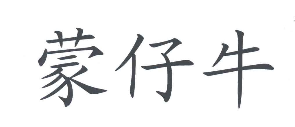 蒙仔牛