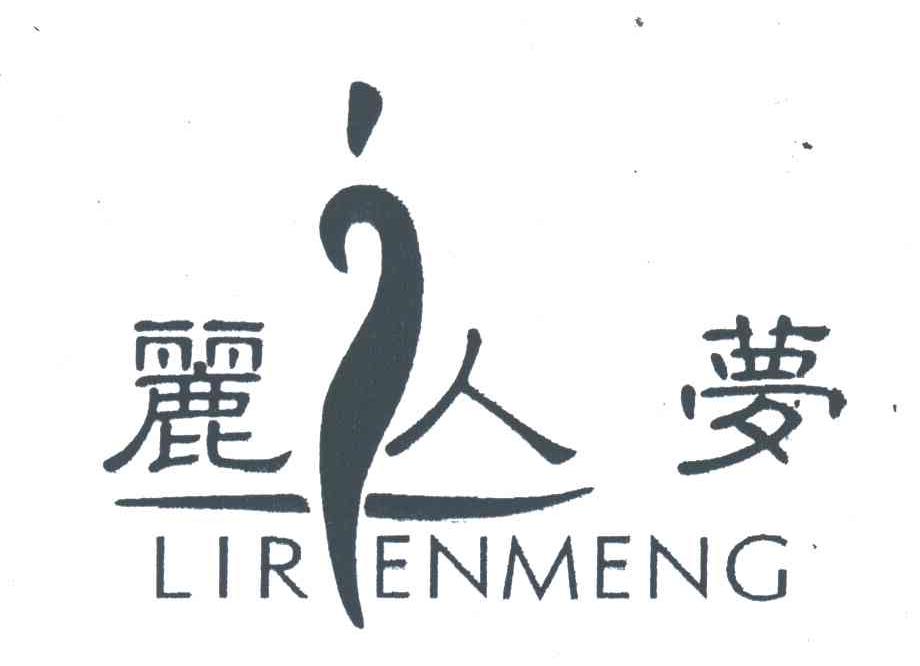 丽人梦及图