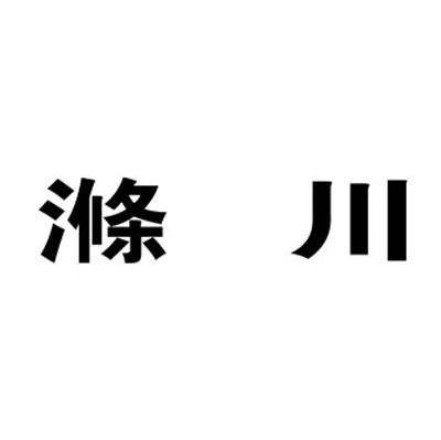 涤川