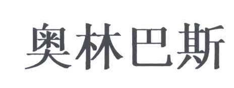 奥林巴斯