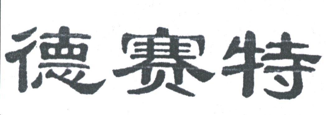 德赛特