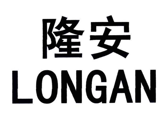 隆安