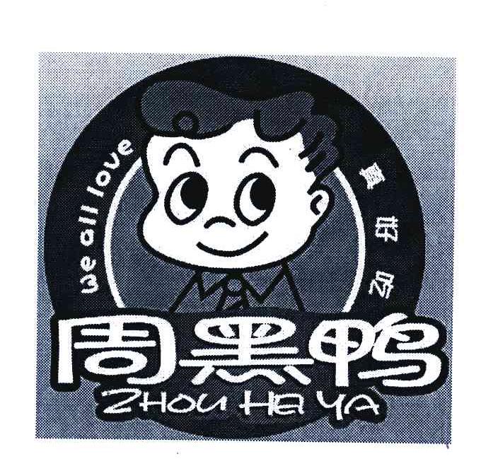 真好吃；周黑鸭;WE ALL LOVE
