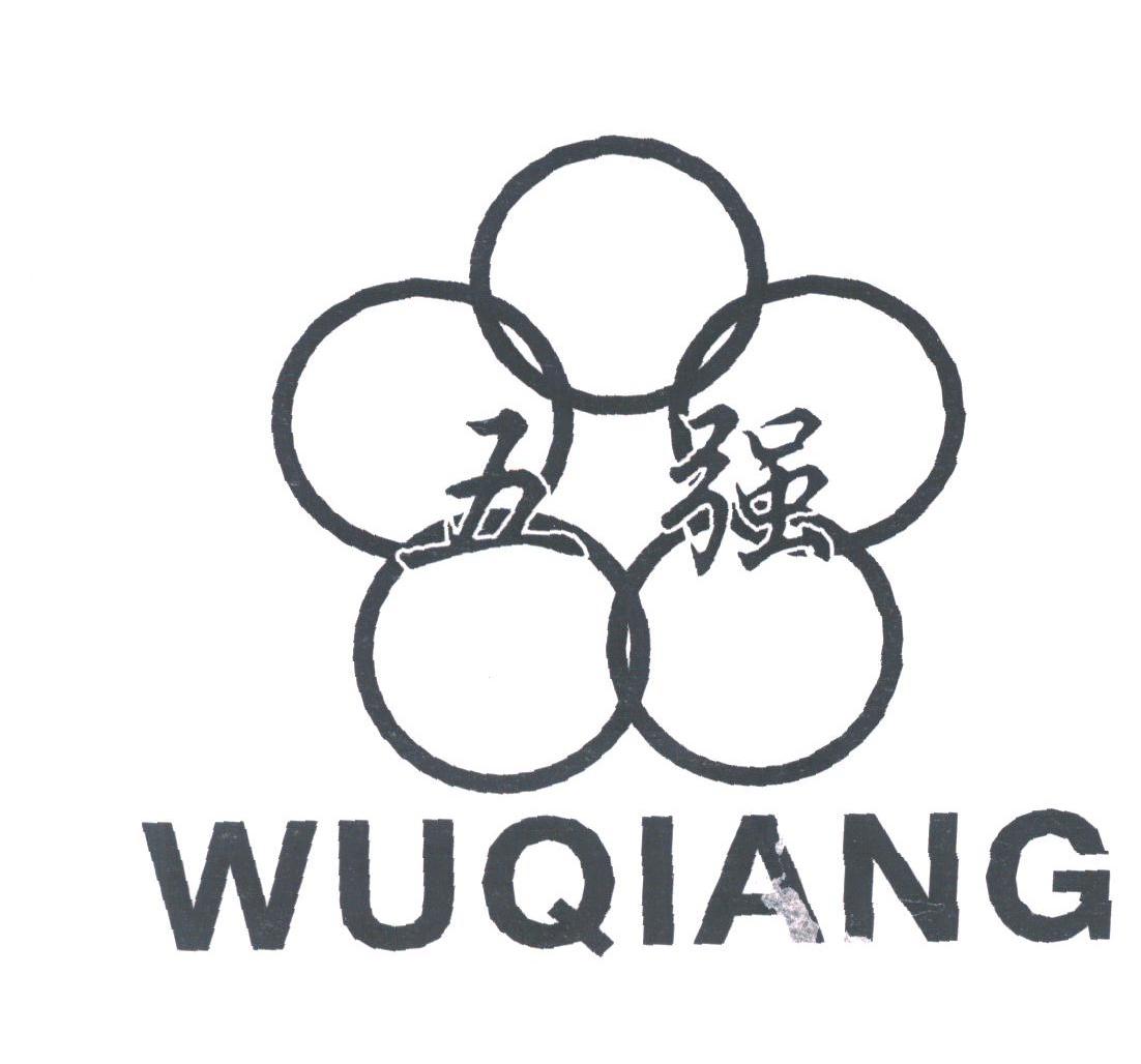 五强