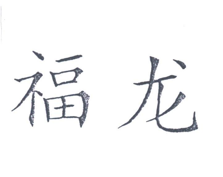 福龙
