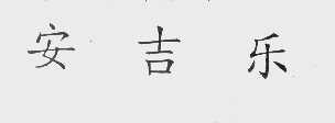 安吉乐