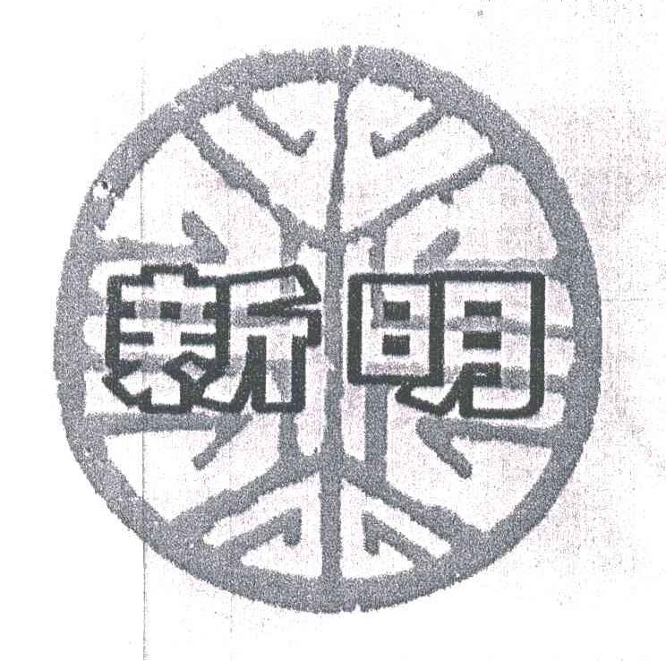 新明