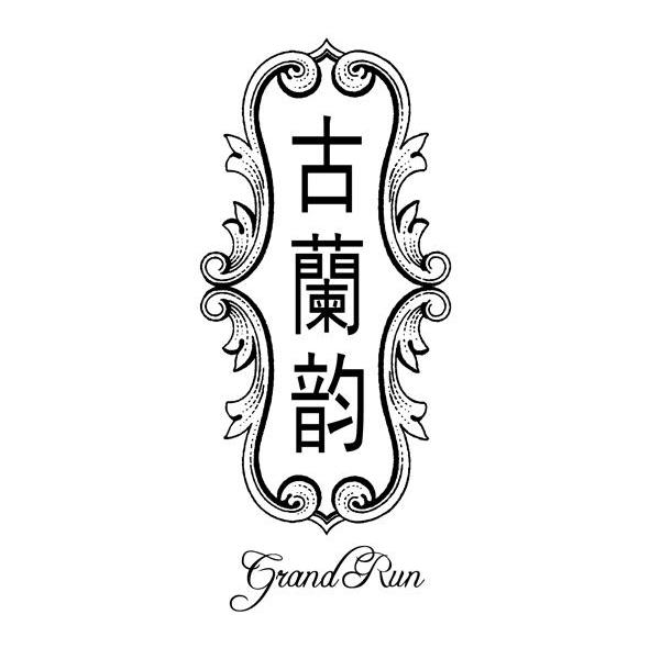 古兰韵 GRANDRUN