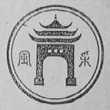 风采
