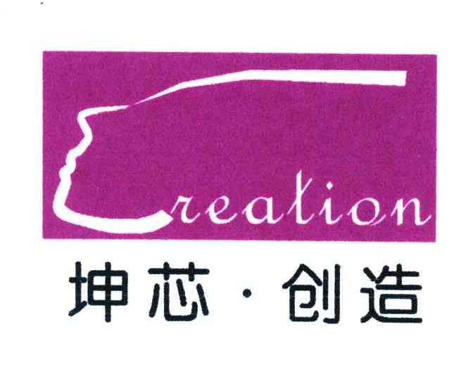 坤芯创造
