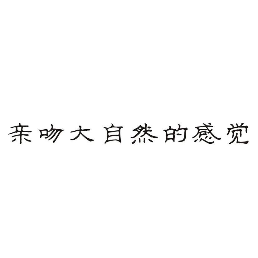 亲吻大自然的感觉
