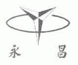 永昌