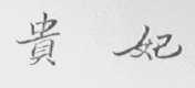 贵妃