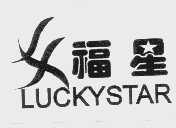 福星   LUCKYSTAR