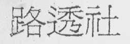 路透社