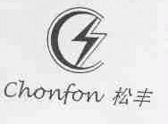 松丰;CHONFON
