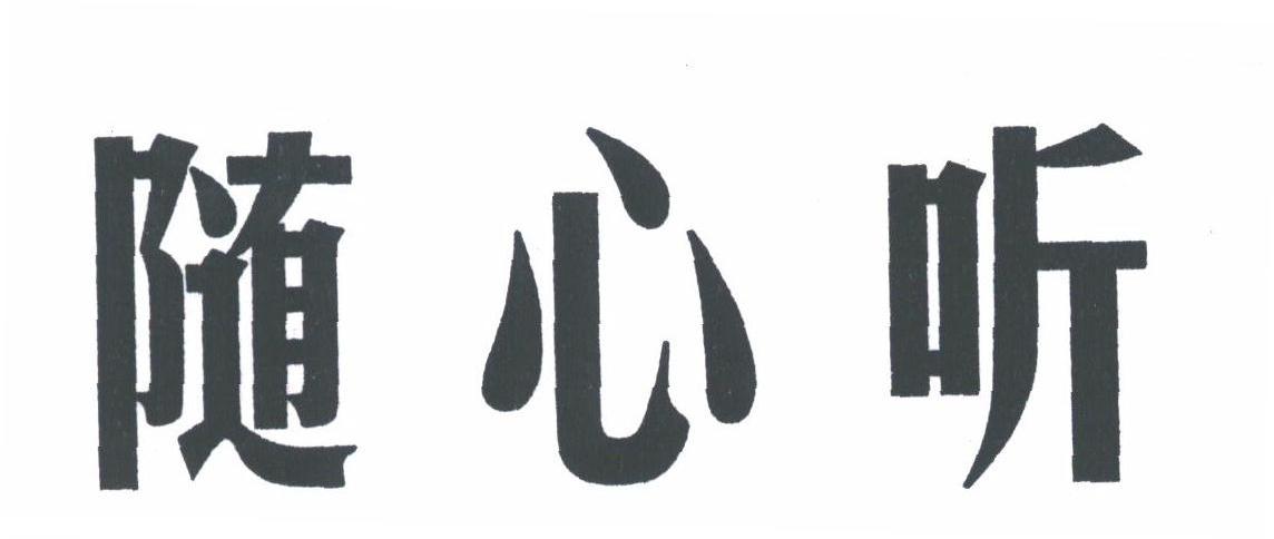 随心听