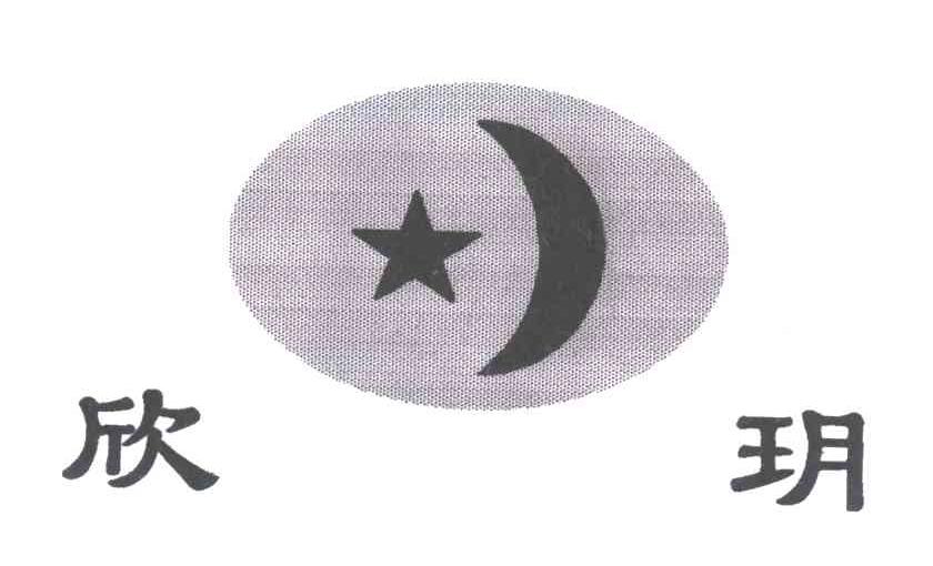 欣?
