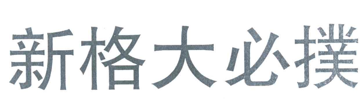 新格大必扑