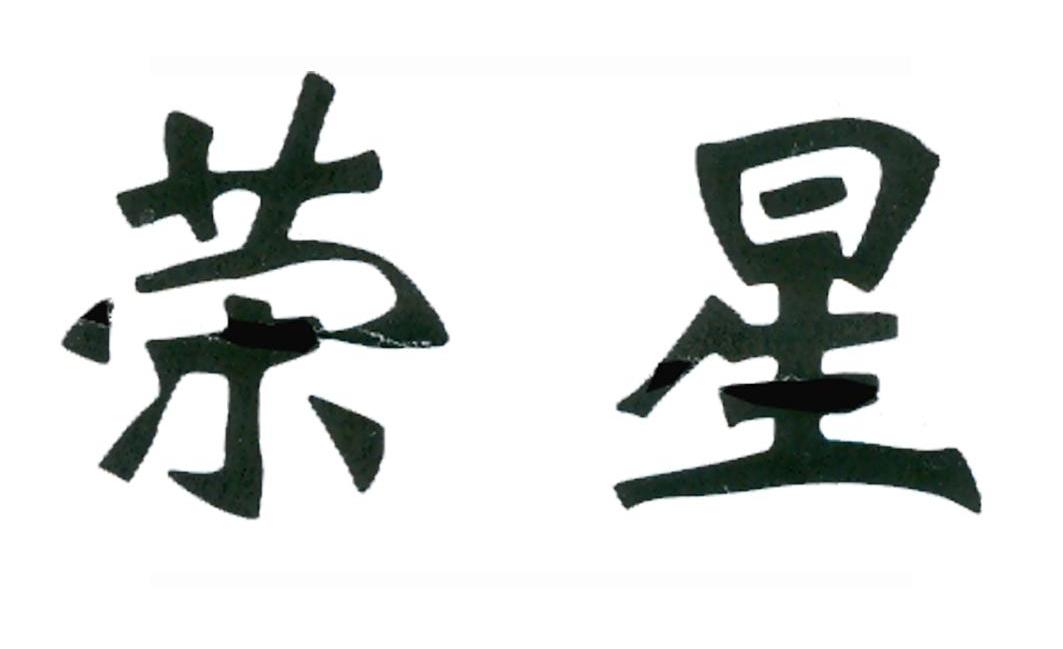 荣星