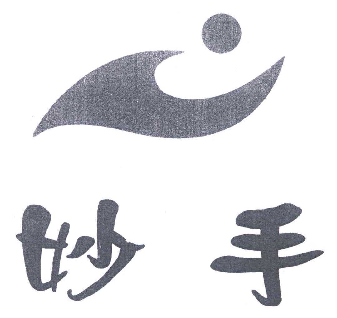 妙手