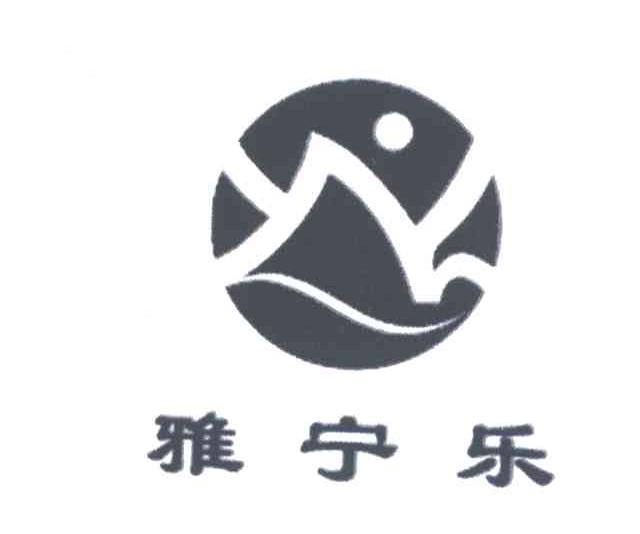 雅宁乐