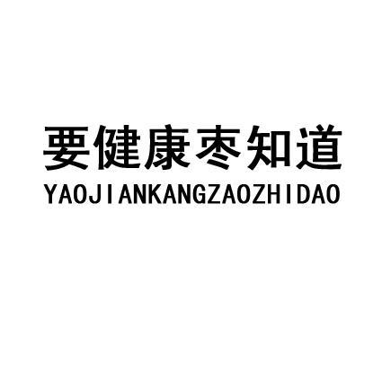 要健康枣知道