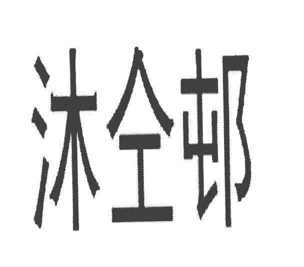 沐仝村