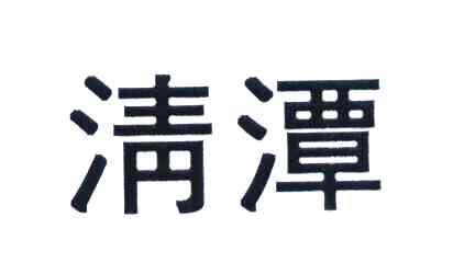 清潭