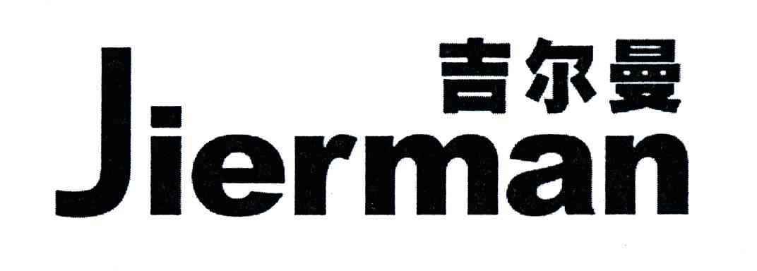 吉尔曼