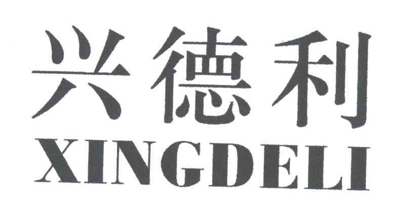 兴德利