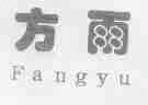 方雨