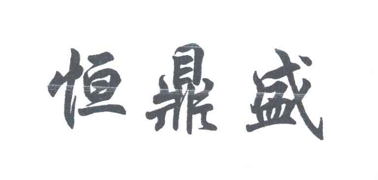恒鼎盛