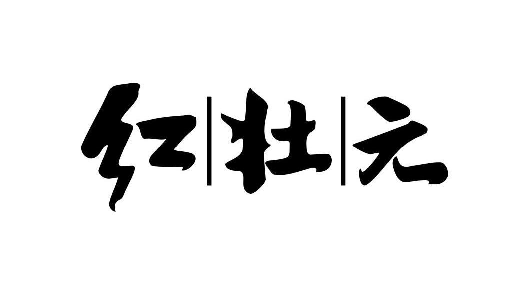 红壮元