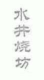 水井烧坊