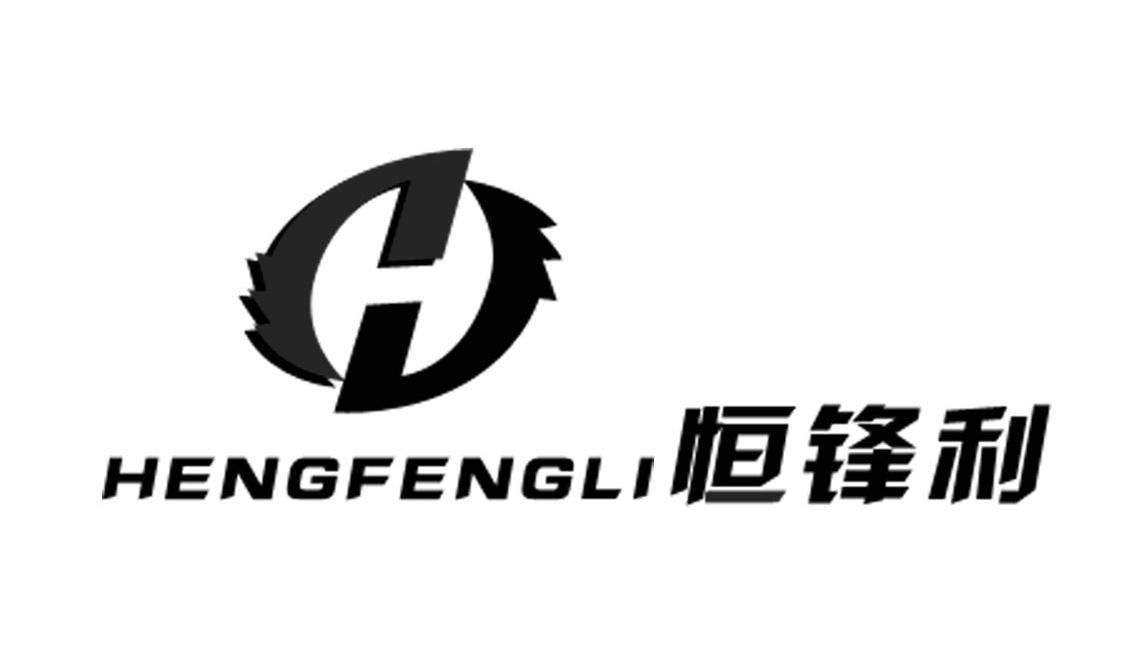 恒锋利