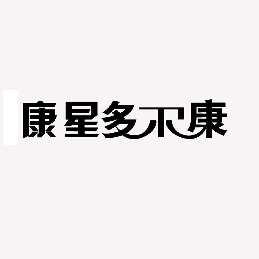 康星多尔康