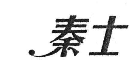 秦士