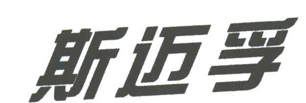 斯迈孚
