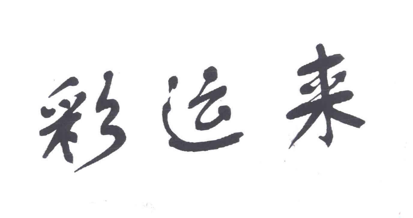 彩运来