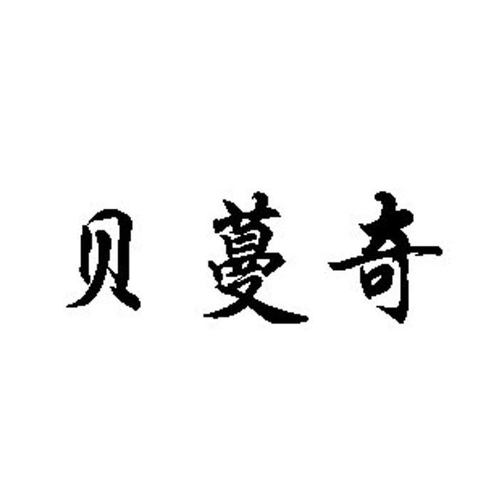 贝蔓奇
