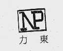 力东