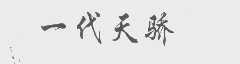 一代天骄