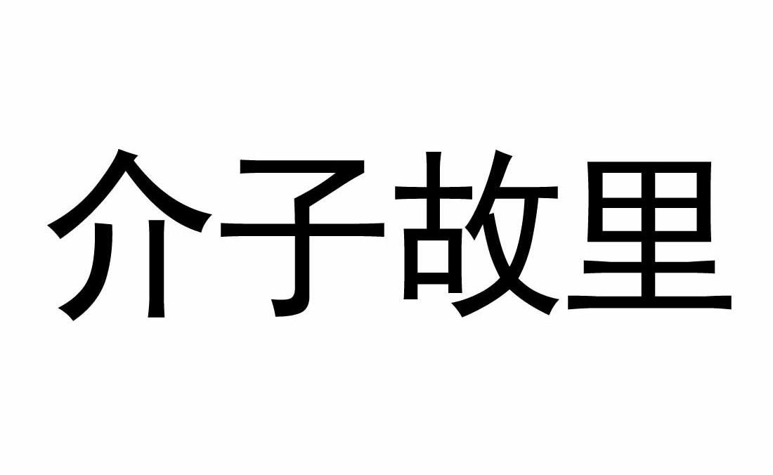 介子故里