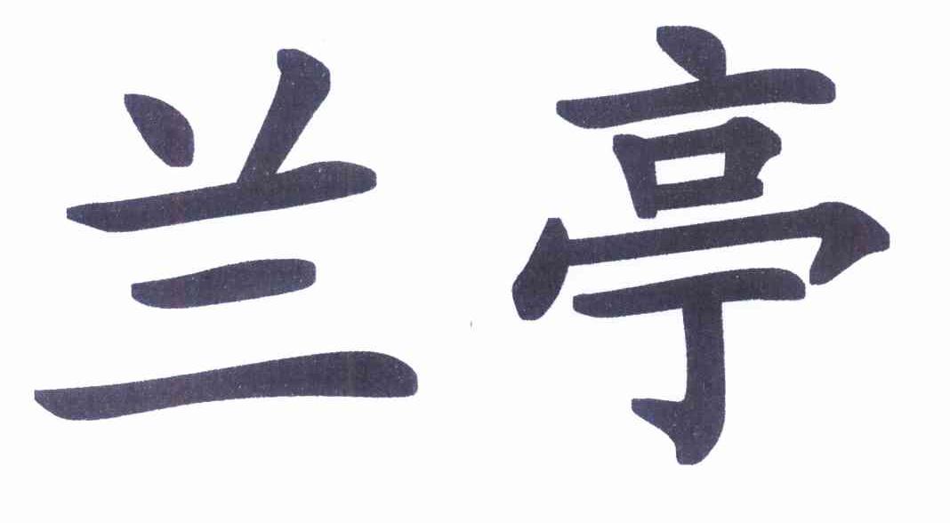 兰亭