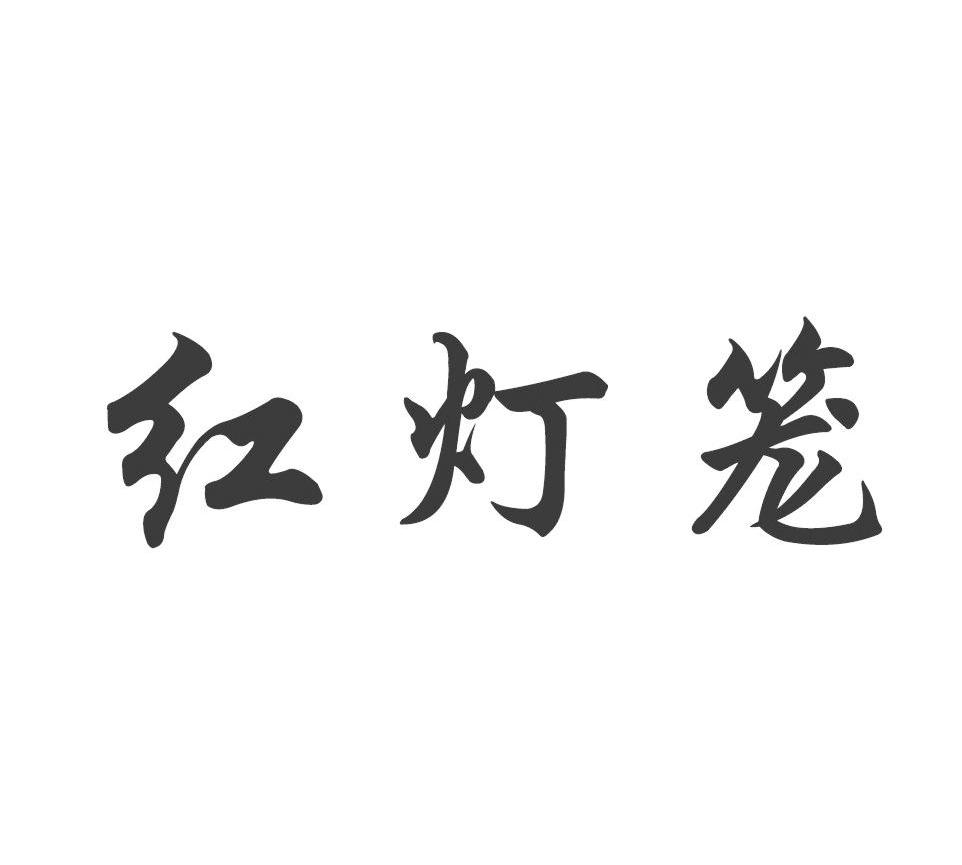 红灯笼